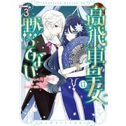 高飛車皇女は黙ってない（3）【電子限定描き下ろし付き】（一迅社） [電子書籍]