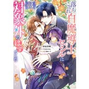 落ちこぼれ白魔導士セシルは対象外のはずでした（3）【電子限定描き下ろし付き】（一迅社） [電子書籍]