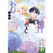 死神様とお嫁様（2）【電子限定描き下ろし付き】（一迅社） [電子書籍]