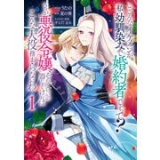 こ、こんなイケメンが私の幼馴染みで婚約者ですって？ さすが悪役令嬢、それくらいの器じゃなければこんな大役務まらないわ（1）【電子限定描き下ろし付き】（一迅社） [電子書籍]
