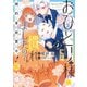 おひとり様には慣れましたので。 婚約者放置中！（2）【イラスト特典付】（一迅社） [電子書籍]