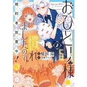 おひとり様には慣れましたので。 婚約者放置中！（2）【イラスト特典付】（一迅社） [電子書籍]