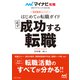 マイナビ転職2027オフィシャルBOOK 採用獲得のメソッド はじめての転職ガイド 必ず成功する転職（マイナビ出版） [電子書籍]