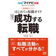 マイナビ転職2027オフィシャルBOOK 採用獲得のメソッド はじめての転職ガイド 必ず成功する転職（マイナビ出版） [電子書籍]