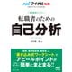 マイナビ転職2027オフィシャルBOOK 採用獲得のメソッド 転職者のための自己分析（マイナビ出版） [電子書籍]