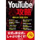 YouTube裏攻略総まとめ 2020-2024（三才ブックス） [電子書籍]