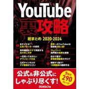 YouTube裏攻略総まとめ 2020-2024（三才ブックス） [電子書籍]