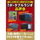 中華ラジオは買っても大丈夫？ 現行ポータブルラジオ品評会（三才ブックス） [電子書籍]