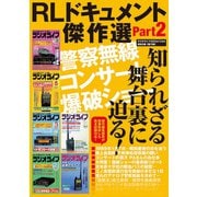 RLドキュメント傑作選 Part2（三才ブックス） [電子書籍]