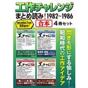 工作チャレンジまとめ読み！ 1982～1986【合本】4冊セット（三才ブックス） [電子書籍]