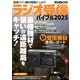 ラジオ受信バイブル2025（三才ブックス） [電子書籍]
