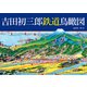 吉田初三郎 鉄道鳥瞰図（三才ブックス） [電子書籍]