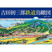 吉田初三郎 鉄道鳥瞰図（三才ブックス） [電子書籍]