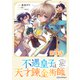 【単話版】不遇皇子は天才錬金術師～皇帝なんて柄じゃないので弟妹を可愛がりたい～＠COMIC 第5話（TOブックス） [電子書籍]