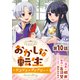 【単話版】おかしな転生～リコリス・ダイアリー～ 第10話（TOブックス） [電子書籍]