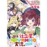 【単話版】職業、仕立屋。淡々と、VRMMO実況。＠COMIC 第9話（TOブックス） [電子書籍]