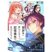 【単話版】世界救い終わったけど、記憶喪失の女の子ひろった＠COMIC 第9話（TOブックス） [電子書籍]
