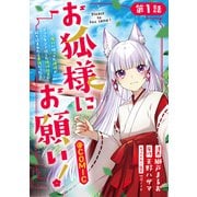 【単話版】お狐様にお願い！～廃村に残ってた神様がファンタジー化した現代社会に放り込まれたら最強だった～＠COMIC 第1話（TOブックス） [電子書籍]