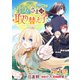 【単話版】聖女さまは取り替え子＠COMIC 第1話（TOブックス） [電子書籍]