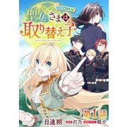 【単話版】聖女さまは取り替え子＠COMIC 第1話（TOブックス） [電子書籍]