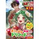 【単話版】畑で迷子の幼女を保護したらドリアードだった。～野菜づくりと動画配信でスローライフを目指します～＠COMIC 第1話（TOブックス） [電子書籍]