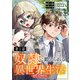 【単話版】奴隷に鍛えられる異世界生活＠COMIC 第1話（TOブックス） [電子書籍]