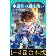 【合本版 TOジュニア文庫第一部1-4巻】水属性の魔法使い（TOブックス） [電子書籍]