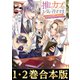 【合本版1-2巻】推しカプのお気に召すまま（TOブックス） [電子書籍]