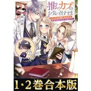 【合本版1-2巻】推しカプのお気に召すまま（TOブックス） [電子書籍]