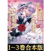 【合本版1-3巻】昨日まで名前も呼んでくれなかった公爵様が、急に溺愛してくるのですが？（TOブックス） [電子書籍]