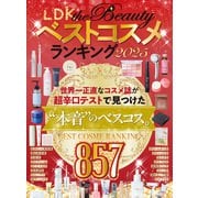 【電子書籍限定】LDK the Beauty ベストコスメランキング2025（晋遊舎） [電子書籍]