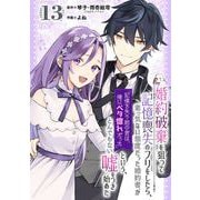 婚約破棄を狙って記憶喪失のフリをしたら、素っ気ない態度だった婚約者が「記憶を失う前の君は、俺にベタ惚れだった」という、とんでもない嘘をつき始めた（コミック）【分冊版】 13（スクウェア･エニックス） [電子書籍]