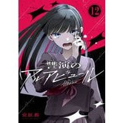讐演のアルアビュール【分冊版】 12（スクウェア･エニックス） [電子書籍]