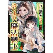 片田舎のおっさん、剣聖になる外伝 はじまりの魔法剣士【分冊版】 4（スクウェア･エニックス） [電子書籍]