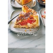出張料理人あやシェフのおうちレストラン（誠文堂新光社） [電子書籍]