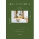 毎日に、ひとさじの「好き」を（誠文堂新光社） [電子書籍]