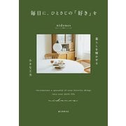 毎日に、ひとさじの「好き」を（誠文堂新光社） [電子書籍]