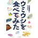 ウミウシを食べてみた（文一総合出版） [電子書籍]