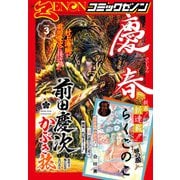 月刊コミックゼノン 2025年3月号（コアミックス） [電子書籍]