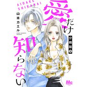 愛だけ知らない 分冊版 5（集英社） [電子書籍]
