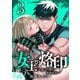【合本版】女王の烙印～滅びの国の夜伽巫女～ 3（集英社） [電子書籍]