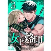 【合本版】女王の烙印～滅びの国の夜伽巫女～ 3（集英社） [電子書籍]
