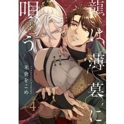 龍は薄暮に唄う4【単話売】（ジュリアンパブリッシング） [電子書籍]