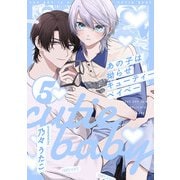 あの子は拗らせキューティーベイベー5【単話売】（ジュリアンパブリッシング） [電子書籍]