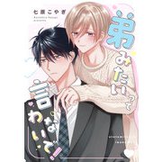 弟みたいって言わないで！【単話売】（ジュリアンパブリッシング） [電子書籍]