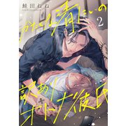 かたくな清にぃの訳ありオトナ彼氏2【単話売】（ジュリアンパブリッシング） [電子書籍]