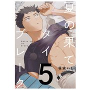 夏の果てタイブレーク5【単話売】（ジュリアンパブリッシング） [電子書籍]