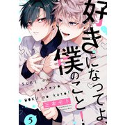 好きになってよ、僕のこと！5【単話売】（ジュリアンパブリッシング） [電子書籍]