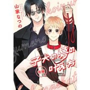 子犬の夢の叶え方 後編【単話売】（ジュリアンパブリッシング） [電子書籍]