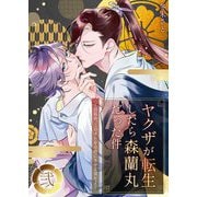 ヤクザが転生したら森蘭丸だった件～信長め、このオレを小姓にさせる気かよ～【電子単行本版おまけ付き】2（サード・ライン） [電子書籍]